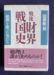 戦後財界戦国史―総理を操った男たち