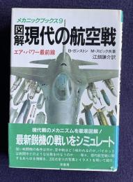 図解・現代の航空戦　＜メカニックブックス 9＞