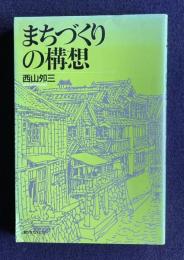 まちづくりの構想