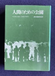 人間のための公園