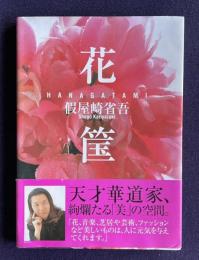 『花筐』HANAGATAMI 假屋崎省吾