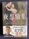 夜想曲集　＜ハヤカワ文庫＞