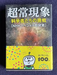 超常現象　科学者たちの挑戦　＜新潮文庫＞