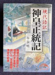 現代語訳 神皇正統記　＜新人物文庫＞