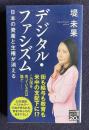 デジタル・ファシズム　日本の資産と主権が消える　＜NHK出版新書 655＞