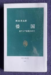 倭国 東アジア世界の中で　＜中公新書＞