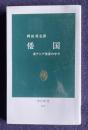 倭国 東アジア世界の中で　＜中公新書＞