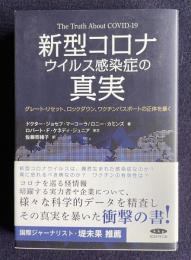 新型コロナウイルス感染症の真実―グレート・リセット、ロックダウン、ワクチンパスポートの正体を暴く
