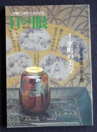 目の眼357  2006年6月号  特集：室町の美学／小特集：永楽焼の華と艶