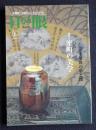 目の眼357  2006年6月号  特集：室町の美学／小特集：永楽焼の華と艶
