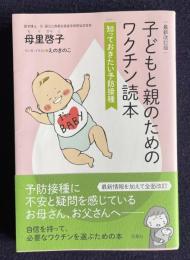 子どもと親のためのワクチン読本 知っておきたい予防接種　〔最新改訂版〕