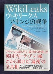 ウィキリークス WikiLeaks アサンジの戦争