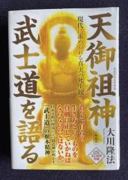 天御祖神 武士道を語る―現代に求められる真実の死生観