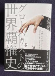 グローバリストの世界覇権史―トップ1％が仕掛けるグレートゲーム