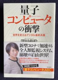 量子コンピュータの衝撃