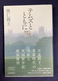 テムズとともに　英国の二年間