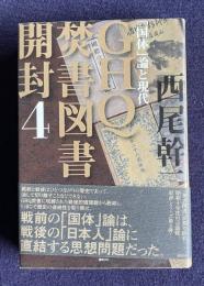ＧＨＱ焚書図書開封４ －「国体」論と現代