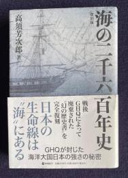 海の二千六百年史 〔復刻版〕