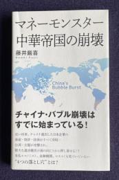 マネーモンスター中華帝国の崩壊