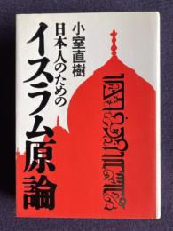 日本人のためのイスラム原論