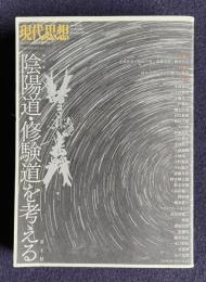 現代思想2021年5月臨時増刊号　総特集＝陰陽道・修験道を考える