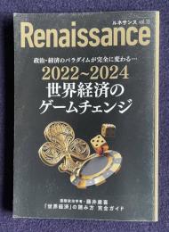 ルネサンス vol.10　政治・経済のパラダイムが完全に変わる...2022～2024世界経済のゲームチェンジ