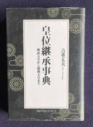 皇位継承事典　神武天皇から昭和天皇まで