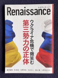 ルネサンス vol.11　ウクライナ危機で微笑む第三勢力の正体
