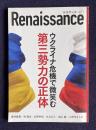 ルネサンス vol.11　ウクライナ危機で微笑む第三勢力の正体