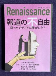 ルネサンス vol.18　報道の不自由―腐ったメディアに誰がした？