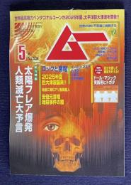 ムー　No.534　2025年5月号　総力特集：太陽フレア爆発 人類滅亡大予言
