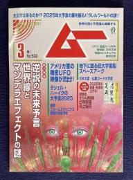 ムー　No.532　2025年3月号　総力特集：逆説の未来予言 世界線とマンデラエフェクトの謎