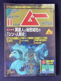 ムー　No.492　2021年11月号　総特集：異星人と秘密結社の「シン・人類史」