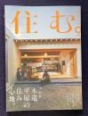 季刊 住む。 No.69　2019年春号　特集：木造平屋の住み心地。