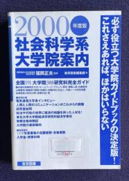 2000年度版 社会科学系大学院案内