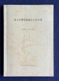 地方史研究協議会会員名簿　昭和56年7月15日現在