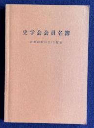 史学会会員名簿　昭和62年10月1日現在