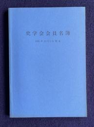 史学会会員名簿　1995年10月1日現在