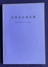 史学会会員名簿　昭和58年6月1日現在