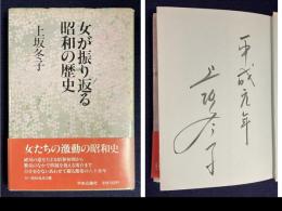 女が振り返る昭和の歴史