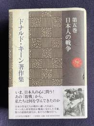 ドナルド・キーン著作集 第五巻　日本人の戦争