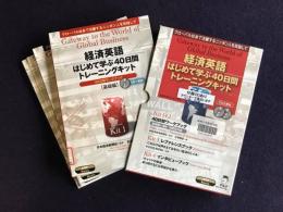 経済英語 はじめて学ぶ40日間のトレーニングキット ＜経済たまごシリーズ 1＞