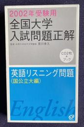 2002年受験用 全国大学入試問題正解　英語リスニング問題（国公立大編）　CD2枚＋ブック