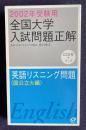2002年受験用 全国大学入試問題正解　英語リスニング問題（国公立大編）　CD2枚＋ブック