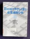 Excelでやさしく学ぶ産業連関分析