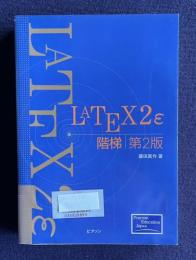 LATEXε 階梯第2版