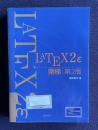 LATEXε 階梯第2版
