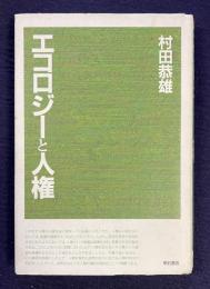 エコロジーと人権