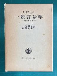 一般言語学―理論と記述