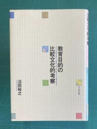 教育目的の比較文化的考察